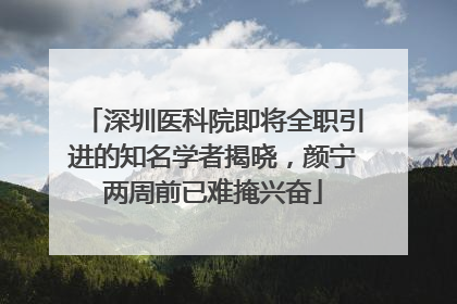 深圳医科院即将全职引进的知名学者揭晓，颜宁两周前已难掩兴奋
