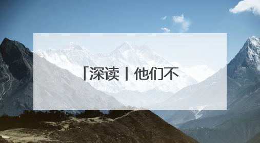 深读丨他们不争补偿款 免费腾地30亩