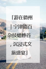 游在德州｜宁津德百杂技蟋蟀谷，沉浸式文旅盛宴