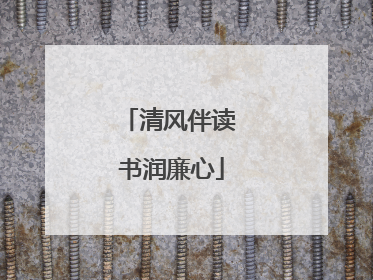 清风伴读 书润廉心