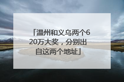 温州和义乌两个620万大奖，分别出自这两个地址