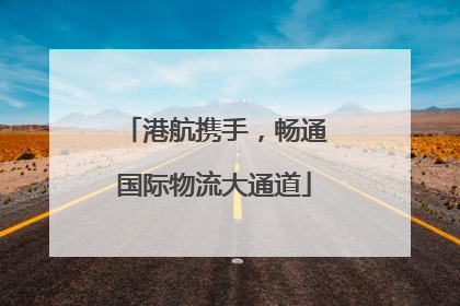 港航携手，畅通国际物流大通道