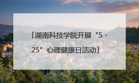 湖南科技学院开展“5・25”心理健康日活动