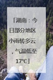 湖南：今日部分地区小雨转多云，气温低至17℃
