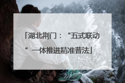 湖北荆门：“五式联动”一体推进精准普法