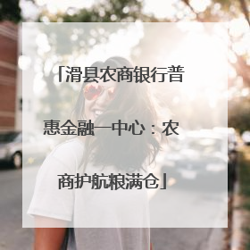 滑县农商银行普惠金融一中心：农商护航粮满仓