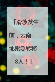 滑坡发生前，云南一地紧急转移8人！
