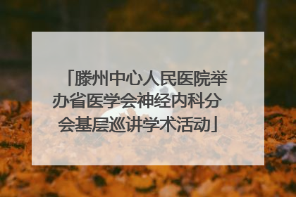 滕州中心人民医院举办省医学会神经内科分会基层巡讲学术活动