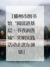 滕州市图书馆“阅读进基层・书香润善城”文明实践活动走进东郭镇