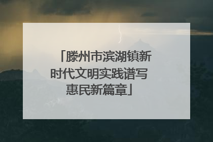 滕州市滨湖镇新时代文明实践谱写惠民新篇章