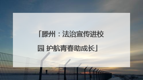 滕州：法治宣传进校园 护航青春助成长