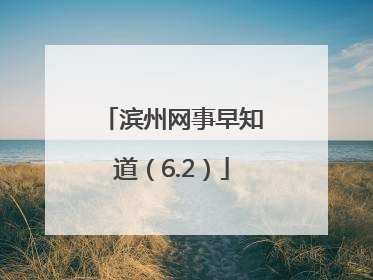 滨州网事早知道（6.2）