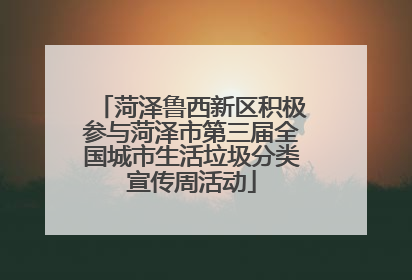 菏泽鲁西新区积极参与菏泽市第三届全国城市生活垃圾分类宣传周活动