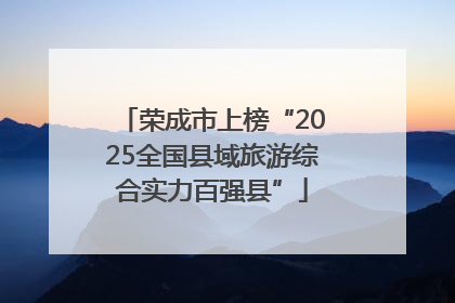 荣成市上榜“2025全国县域旅游综合实力百强县”