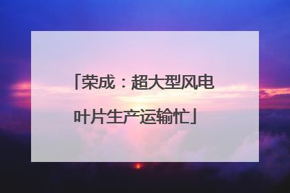 荣成：超大型风电叶片生产运输忙