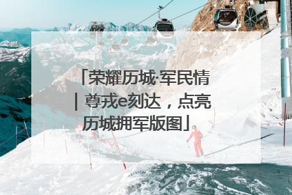 荣耀历城·军民情｜尊戎e刻达，点亮历城拥军版图
