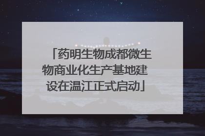 药明生物成都微生物商业化生产基地建设在温江正式启动