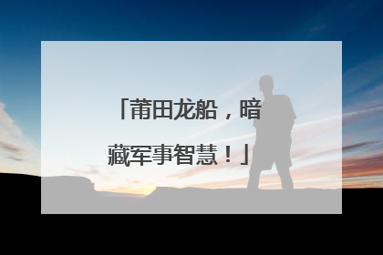 莆田龙船，暗藏军事智慧！