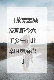 莱芜嬴城发现距今六千多年前北辛时期磨盘
