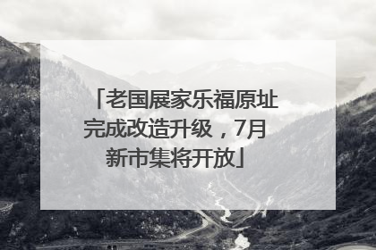老国展家乐福原址完成改造升级，7月新市集将开放