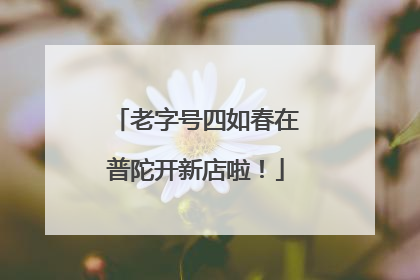 老字号四如春在普陀开新店啦！