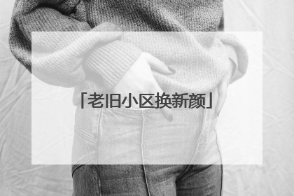 老旧小区换新颜