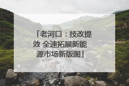 老河口：技改提效 全速拓展新能源市场新版图