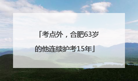 考点外，合肥63岁的他连续护考15年