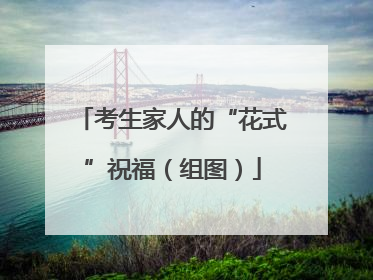 考生家人的“花式”祝福（组图）