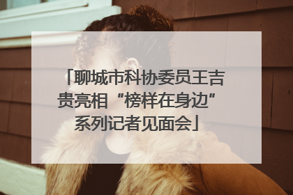 聊城市科协委员王吉贵亮相“榜样在身边”系列记者见面会