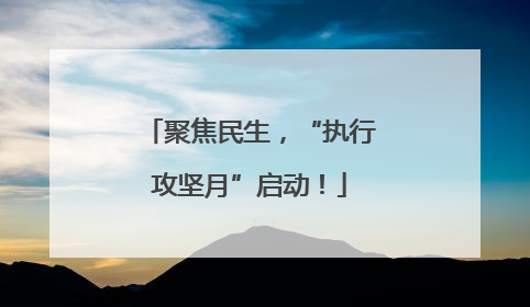 聚焦民生，“执行攻坚月”启动！