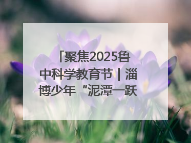 聚焦2025鲁中科学教育节｜淄博少年“泥潭一跃”：六一节里的勇气勋章
