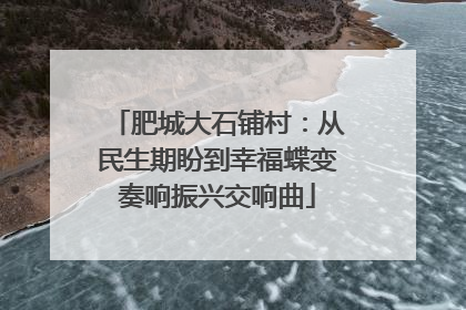 肥城大石铺村：从民生期盼到幸福蝶变奏响振兴交响曲