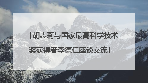 胡志莉与国家最高科学技术奖获得者李德仁座谈交流