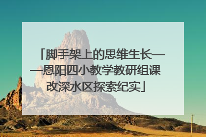 脚手架上的思维生长——恩阳四小教学教研组课改深水区探索纪实