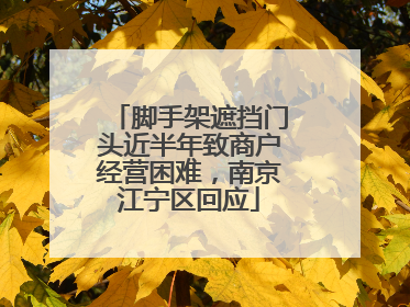 脚手架遮挡门头近半年致商户经营困难，南京江宁区回应