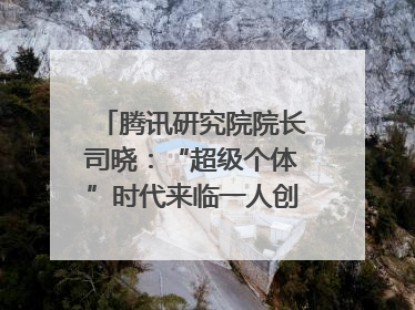 腾讯研究院院长司晓：“超级个体”时代来临一人创意公司将诞生｜聚焦2025文化强国建设高峰论坛