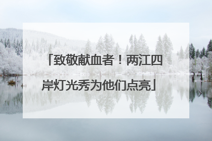 致敬献血者！两江四岸灯光秀为他们点亮