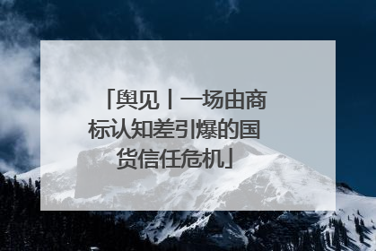 舆见丨一场由商标认知差引爆的国货信任危机