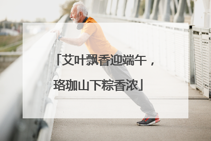 艾叶飘香迎端午，珞珈山下粽香浓