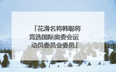 花滑名将韩聪将竞选国际奥委会运动员委员会委员