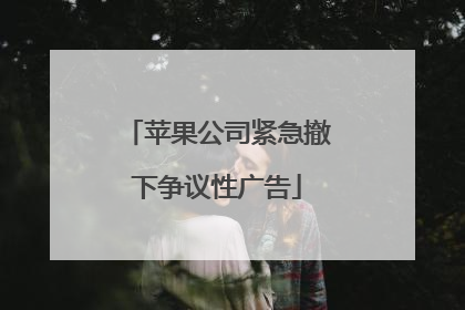 苹果公司紧急撤下争议性广告