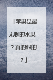 苹果是最无聊的水果？真的假的？
