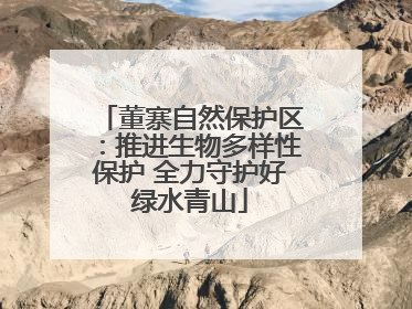 董寨自然保护区：推进生物多样性保护 全力守护好绿水青山