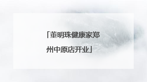 董明珠健康家郑州中原店开业