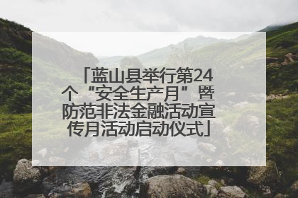 蓝山县举行第24个“安全生产月”暨防范非法金融活动宣传月活动启动仪式