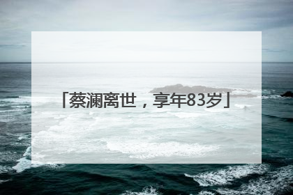 蔡澜离世，享年83岁
