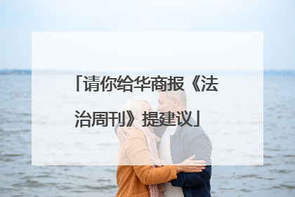 请你给华商报《法治周刊》提建议
