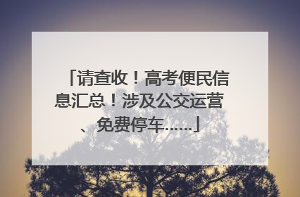请查收！高考便民信息汇总！涉及公交运营、免费停车……