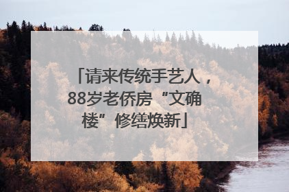 请来传统手艺人，88岁老侨房“文确楼”修缮焕新